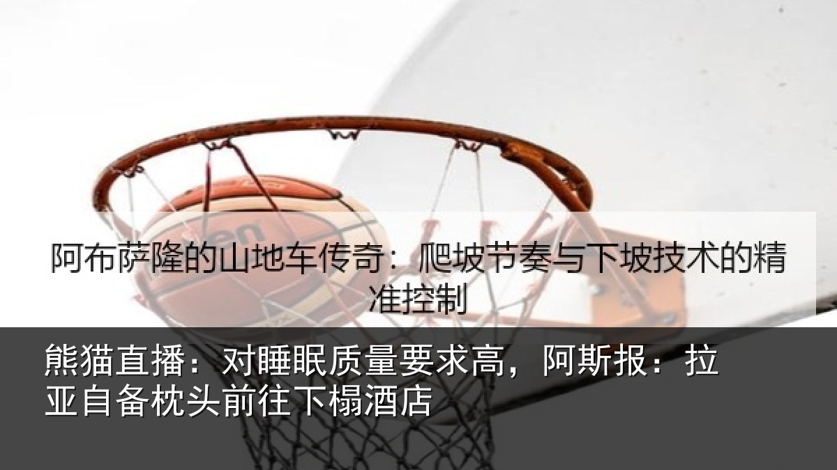 熊猫直播：对睡相关情况报拉相关情况榻酒店