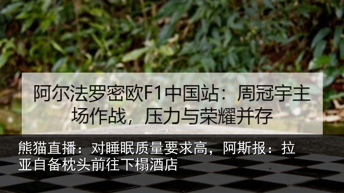 熊猫直播：对睡相关情况报拉相关情况榻酒店