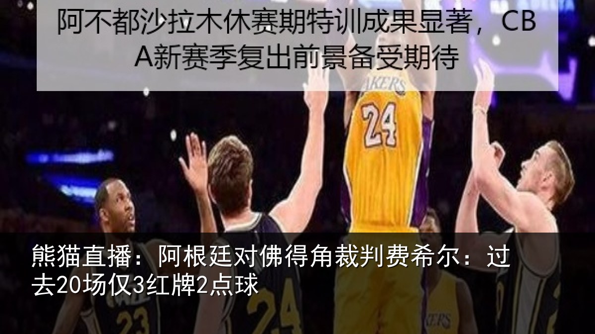 熊猫直播：阿根廷对佛得角裁判费希尔：过去20场仅3红牌2点球