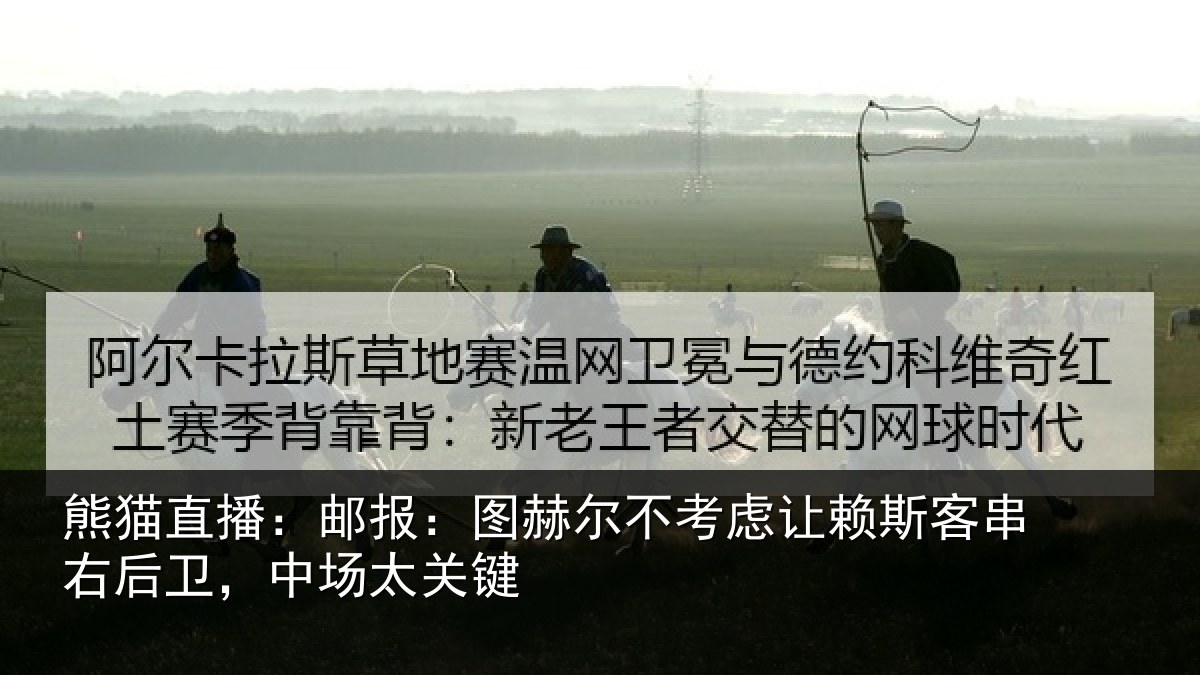 熊猫直播：邮报：图赫尔不考虑相关情况，中场太关键