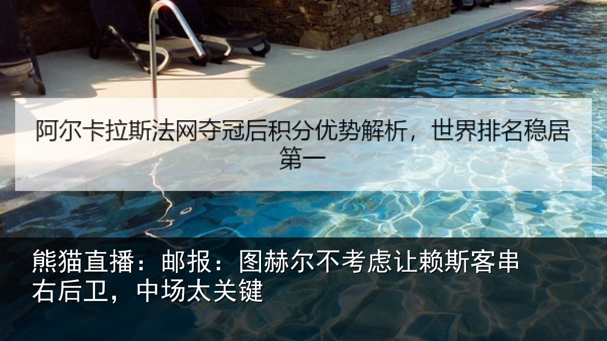 熊猫直播：邮报：图赫尔不考虑相关情况，中场太关键
