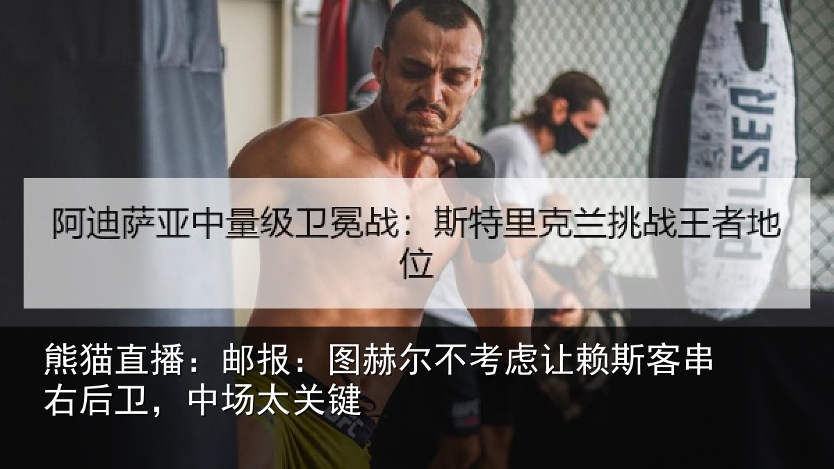 熊猫直播:邮报:图赫尔不考虑让赖斯客串右后卫,中场太关键