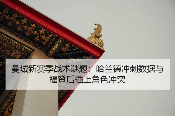 man-cheng-xin-sai-ji-zhan-shu-mi-ti-ha-lan-de-chong-ci-shu-ju-yu-fu-deng-hou-cha-shang-jue-se-chong-tu-2-334.jpg