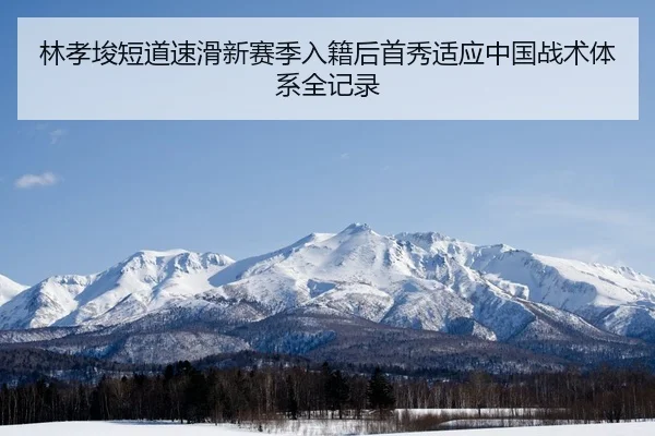 lin-xiao-jun-duan-dao-su-hua-xin-sai-ji-ru-ji-hou-shou-xiu-shi-ying-zhong-guo-zhan-shu-ti-xi-quan-ji-lu-2-916.jpg