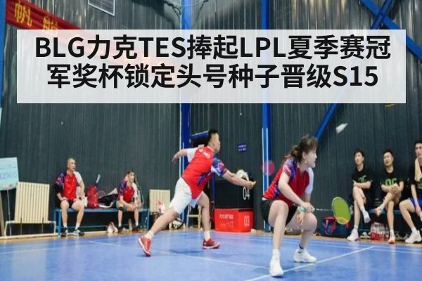 BLG力克TES捧起LPL夏季赛冠军奖杯锁定头号种子晋级S15