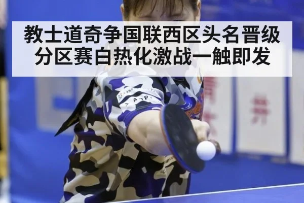 教士道奇争国联西区头名晋级分区赛白热化激战一触即发