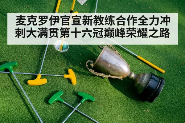 麦克罗伊官宣新教练合作全力冲刺大满贯第十六冠巅峰荣耀之路