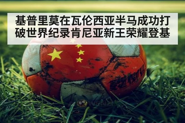 基普里莫在瓦伦西亚半马成功打破世界纪录肯尼亚新王荣耀登基
