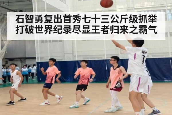 石智勇复出首秀七十三公斤级抓举打破世界纪录尽显王者归来之霸气
