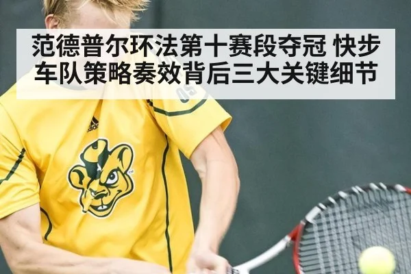 范德普尔环法第十赛段夺冠 快步车队策略奏效背后三大关键细节
